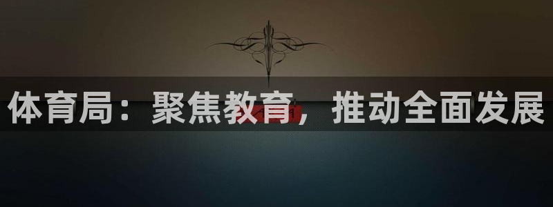体育局：聚焦教育，推动全面发展
